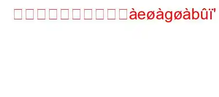 ビッグバンは何をしへegb'